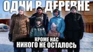 ЖИВУТ БОЛЬШОЙ СЕМЬЕЙ В ЗАБРОШЕННОЙ ДЕРЕВНЕ РОССИИ / ( отшельники, не староверы) / МЕРТВАЯ ДЕРЕВНЯ