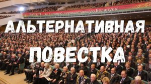 О чем не сказали на Всебелорусском собрании