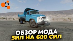 ОБЗОР МОДА ЗИЛ НА 600 СИЛ В BEAMNG DRIVE