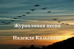 Журавлиная песня - Надежда Кадышева