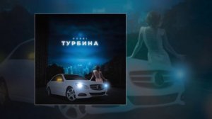 Robbi - Турбина (Официальная премьера трека)