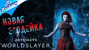 Алиум по имени Эрешкигаль ➤ Outriders: Worldslayer (Продолжение)