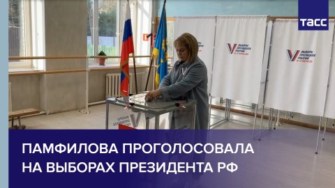 Памфилова проголосовала на выборах президента России
