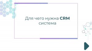 Для чего нужна CRM система