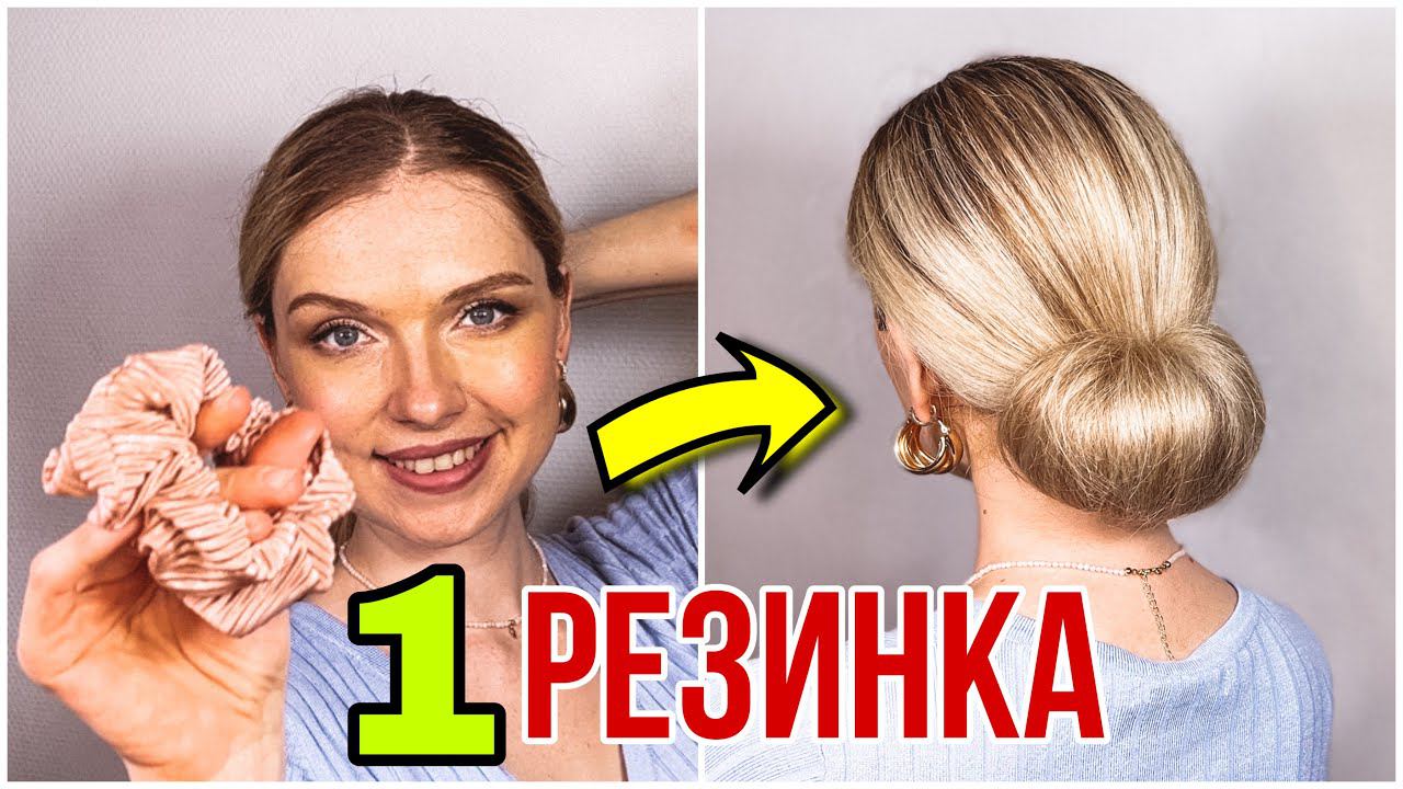 1 РЕЗИНКА - 1 ОБЪЕМНЫЙ ПУЧОК! ПОПРОБУЙ - ЭТО ОЧЕНЬ ПРОСТО!  1 Hair Band - 1 Perfect Bun!