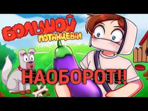 ДОМЕР - БОЛЬШОЙ ПОТАНЦЕВАЛ (НАОБОРОТ)