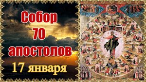 Собор 70 апостолов. 17 января.