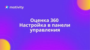 Оценка 360. Настройка в Панели управления