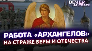 РАБОТА «АРХАНГЕЛОВ». НА СТРАЖЕ ВЕРЫ И ОТЕЧЕСТВА.