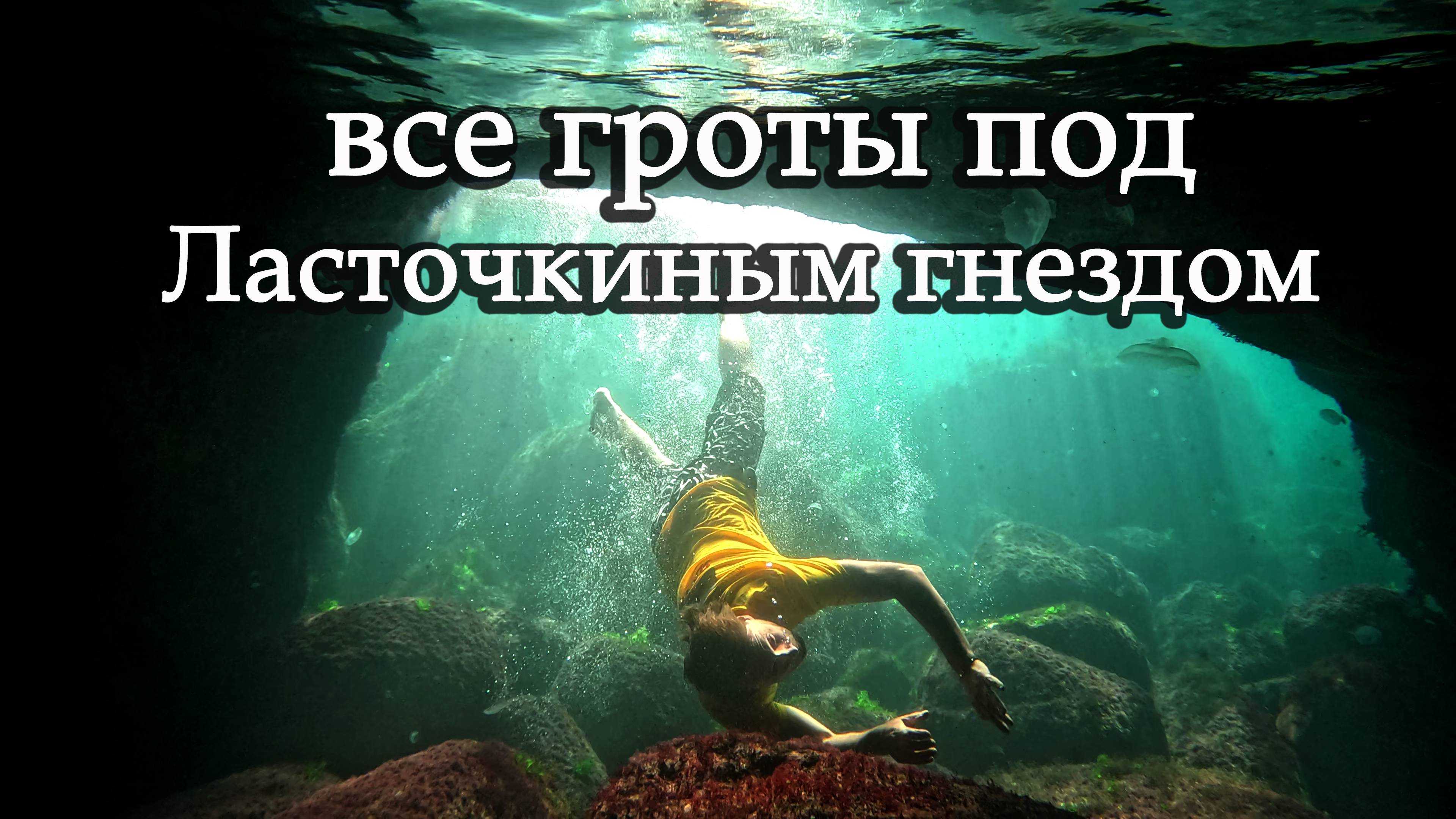 Проплыли все гроты под "Ласточкиным гнездом"