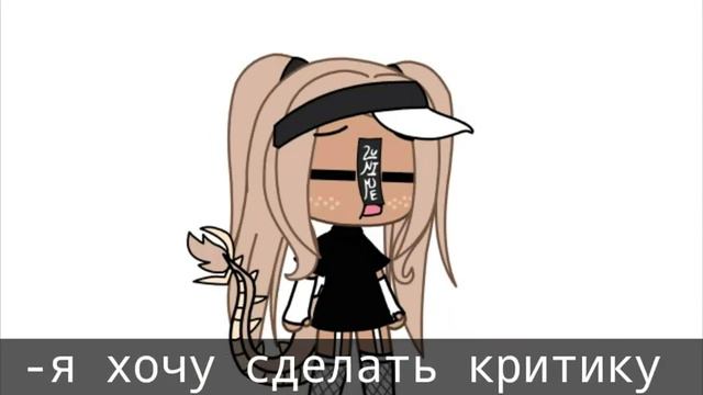 ||°•хочу сделать критику🗿•°|| смотреть онлайн