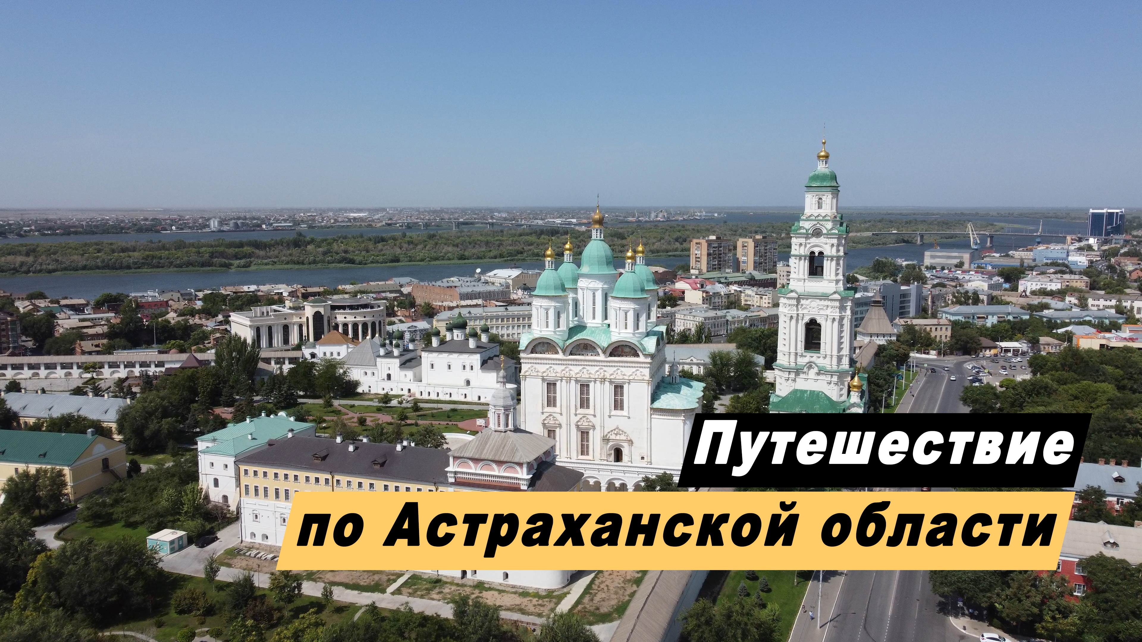 Первый Кремль Астрахань