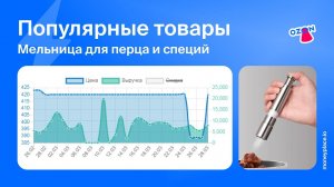 Продажи мельницы для перца и специй на Ozon. Анализ маркетплейса