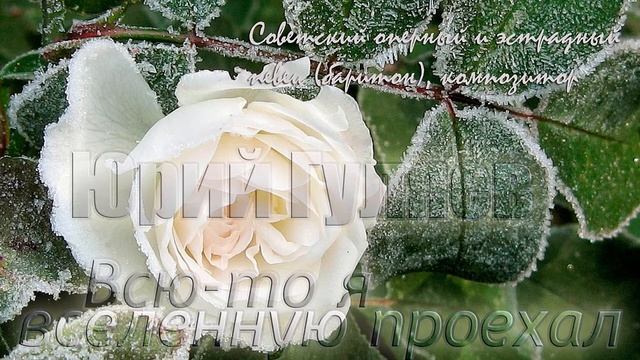 Всю-то я вселенную проехал - Юрий Гуляев смотреть онлайн