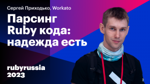 Парсинг Ruby кода - надежда есть — Сергей Приходько, Workato. Ruby Russia 2023