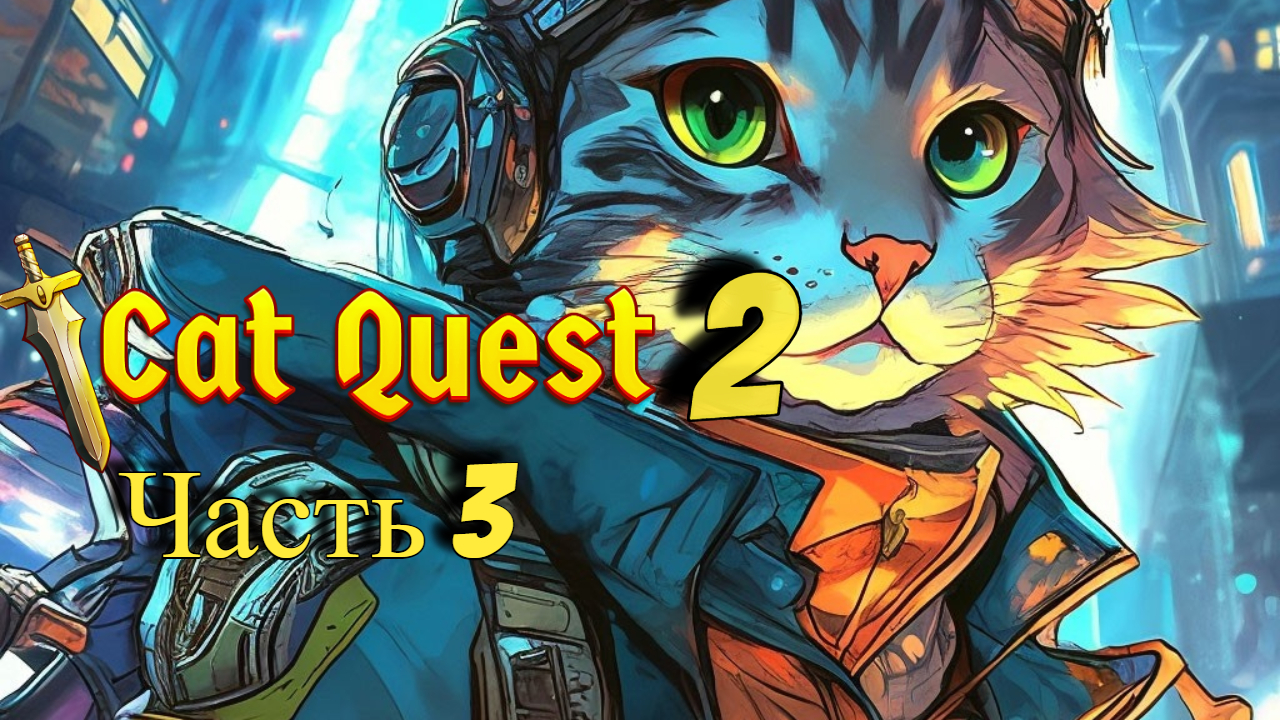 3 Серия I Cat Quest 2 I Музыканты и клад