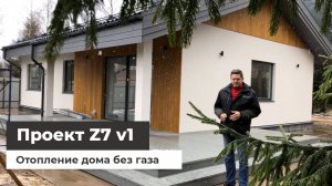 Дом по проекту Z7 v1. Дизайн интерьера. Отопление дома без газа