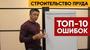 ТОП-10 ОШИБОК в строительстве прудов. Пруд.