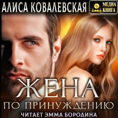 Жена по принуждению  Алиса Ковалевская  #Любовныйроман #Аудиокнига.mp4
