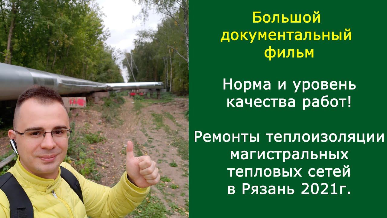 Изоляция труб магистральных тепловых сетей: Маты прошивные ГОСТ МП75 и оцинковка ремонты 2021 Рязань