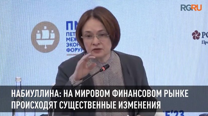 Набиуллина рассказала о существенных изменениях на мировом финансовом рынке