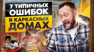 Эти 7 ошибок превратят ваш каркасный дом в хлам!