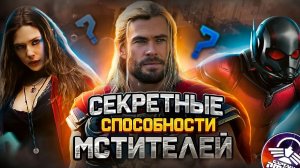 СЕКРЕТНЫЕ СПОСОБНОСТИ МСТИТЕЛЕЙ, О КОТОРЫХ ВЫ НЕ ЗНАЛИ! некоторые персонажи имеют свои секреты