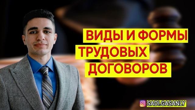 Виды и формы трудовых договоров