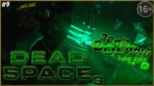 Я тебе не Еда ► Dead Space 3 | 9 |