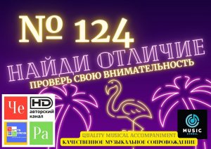 "Найди отличие" / "Spot the Difference" _ выпуск № 124