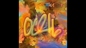 Пилот - Степь, да степь кругом