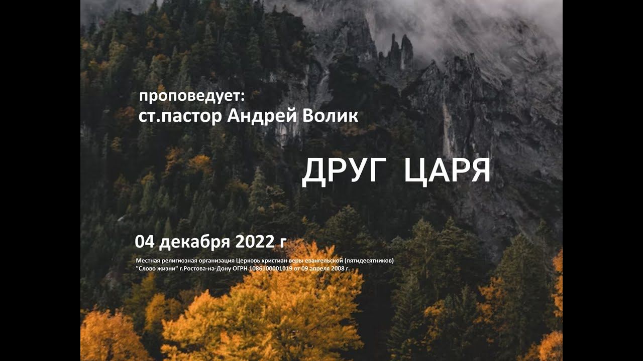 Андрей Волик: Друг царя  / "Слово жизни" Ростов / 04 декабря 2022