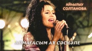 Айһылыу Солтанова - Алмағасым аҡ сәскәле