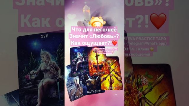 Что для него/неё значит любовь❤️?!#tarot #shorts #любовь #таро #гадание #отношения #чувства #раскла