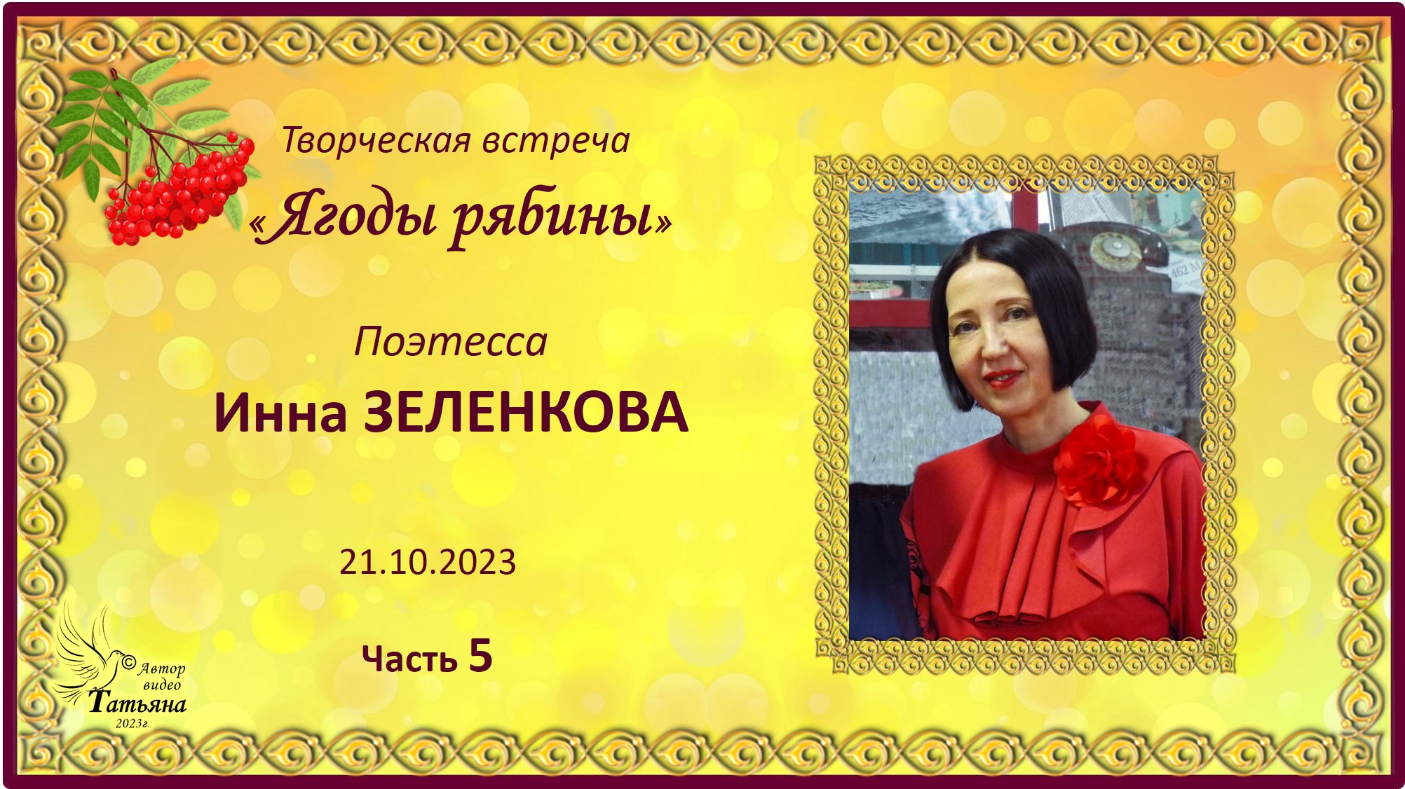 "Ягоды рябины". Инна ЗЕЛЕНКОВА. Стихи. Часть 5
