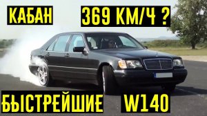 Эти Mercedes W140 могут наказать современные Lambo Ferrari и Porsche!