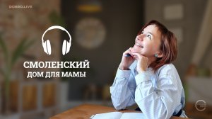 «Смоленский дом для мамы»: помочь женщинам остаться матерями