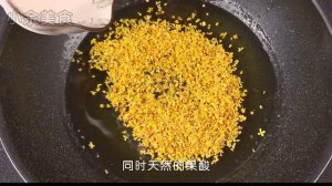 桂花蜜的详细做法，让我们留住秋天的味道  Detailed methods of osmanthus nectar，Let's keep the taste of autumn