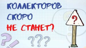 Коллекторов скоро не станет? #КАКПЛАТИТЬКРЕДИТ