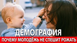 ДЕМОГРАФИЧЕСКАЯ ЯМА | ПОЧЕМУ РОЖДАЕМОСТЬ СТАЛА ПРОБЛЕМОЙ
