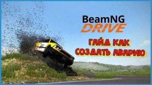 BeamNG drive  гайд как создавать аварии#beamngdrive