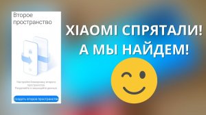 Как включить второе пространство XIAOMI ► где найти если пропало?
