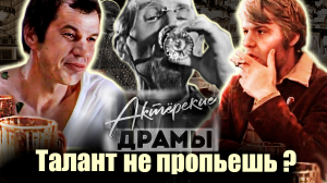 Актерские драмы. Талант не пропьешь? | Филиппов, Фатюшин, Бортник, Бурков, Новиков