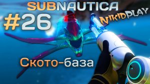 Subnautica прохождение серия 26 скотобаза