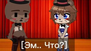 Новая рубрика|Аниматроники с Fnaf2 встретели своих  версий из Fnia| Gascha Club/гача клуб