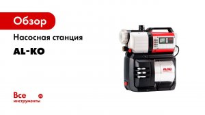 AL KO Насосная станция