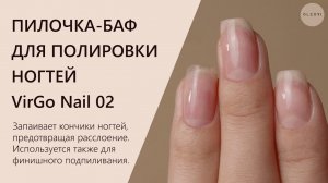 ПИЛОЧКА-БАФ ДЛЯ ПОЛИРОВКИ НОГТЕЙ VirGo Nail 02 | OLZORI.RU