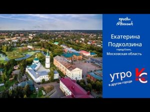 Kivocoach Утро в другом городе. Клин, Московская область, Россия