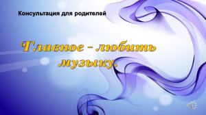 Консультация музыкального руководителя ДОУ