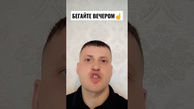 БЕГАТЬ ЛУЧШЕ ВЕЧЕРОМ, А НЕ УТРОМ!!!